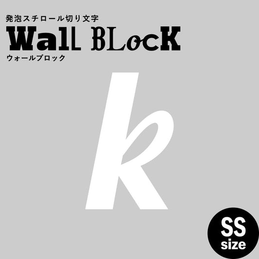 ウォールブロック SSサイズ / フォント11 k(小文字)