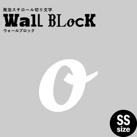 ウォールブロック SSサイズ / フォント11 o(小文字)