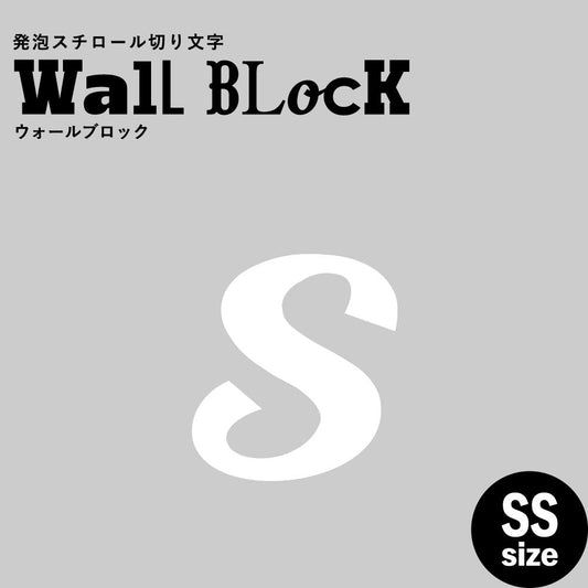 ウォールブロック SSサイズ / フォント11 s(小文字)