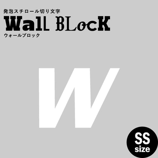 ウォールブロック SSサイズ / フォント11 w(小文字)