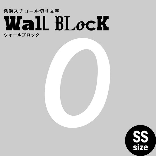 ウォールブロック SSサイズ / フォント11 0(数字)