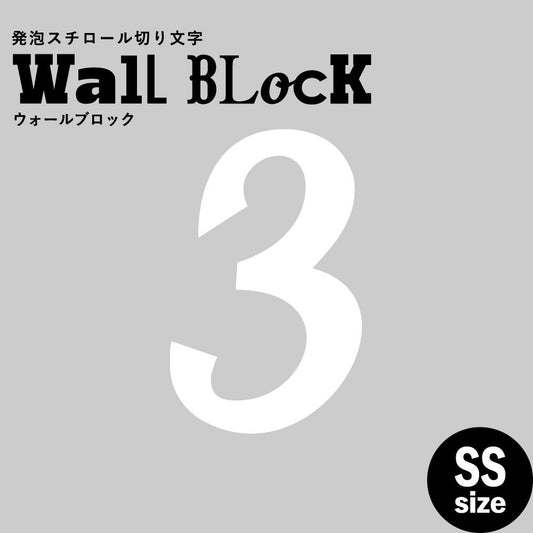 ウォールブロック SSサイズ / フォント11 3(数字)