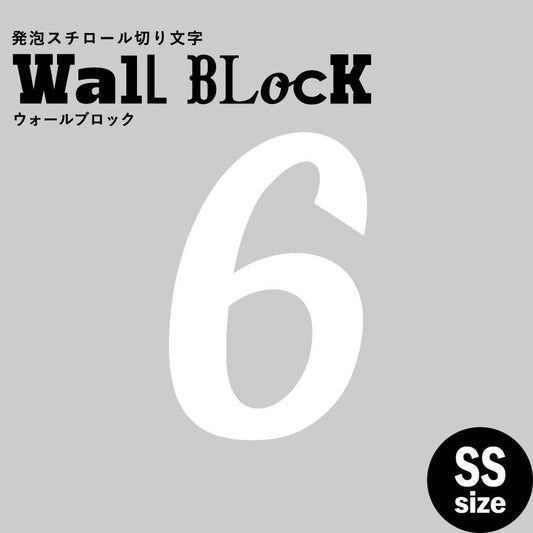 ウォールブロック SSサイズ / フォント11 6(数字)