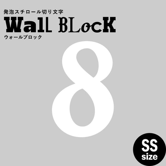 ウォールブロック SSサイズ / フォント11 8(数字)