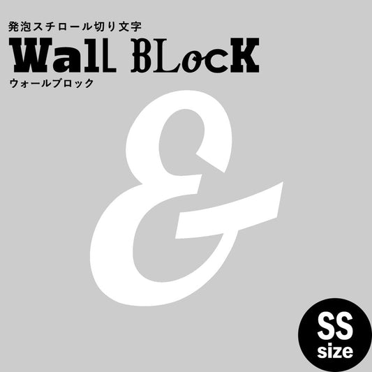 ウォールブロック SSサイズ / フォント11 &(アンド)