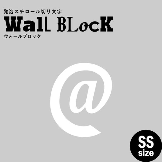 ウォールブロック SSサイズ / フォント11 @(アットマーク)