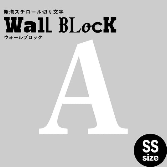 ウォールブロック SSサイズ / フォント12 A(大文字)