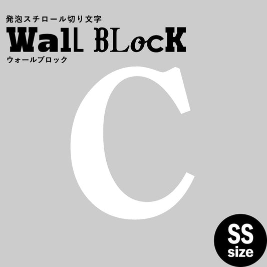 ウォールブロック SSサイズ / フォント12 C(大文字)