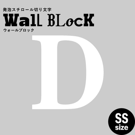 ウォールブロック SSサイズ / フォント12 D(大文字)