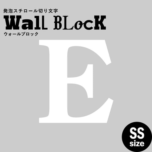 ウォールブロック SSサイズ / フォント12 E(大文字)