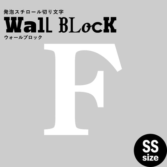 ウォールブロック SSサイズ / フォント12 F(大文字)