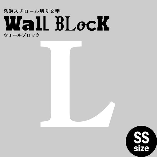 ウォールブロック SSサイズ / フォント12 L(大文字)