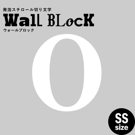ウォールブロック SSサイズ / フォント12 O(大文字)