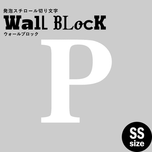 ウォールブロック SSサイズ / フォント12 P(大文字)