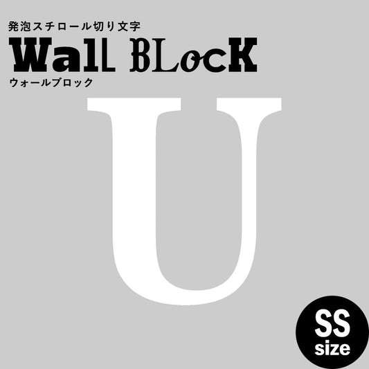 ウォールブロック SSサイズ / フォント12 U(大文字)