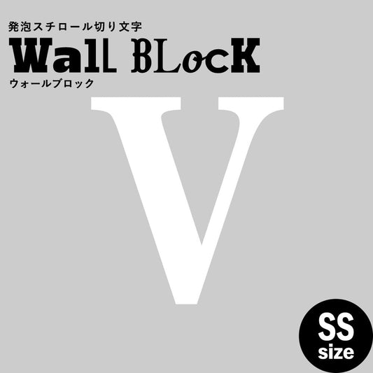 ウォールブロック SSサイズ / フォント12 V(大文字)