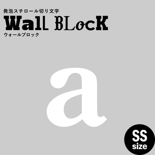 ウォールブロック SSサイズ / フォント12 a(小文字)