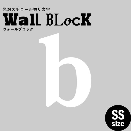 ウォールブロック SSサイズ / フォント12 b(小文字)