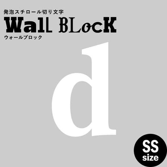 ウォールブロック SSサイズ / フォント12 d(小文字)