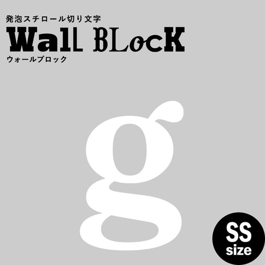ウォールブロック SSサイズ / フォント12 g(小文字)