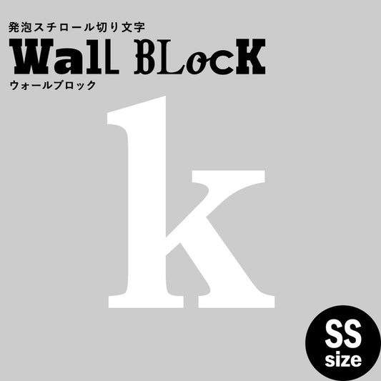 ウォールブロック SSサイズ / フォント12 k(小文字)