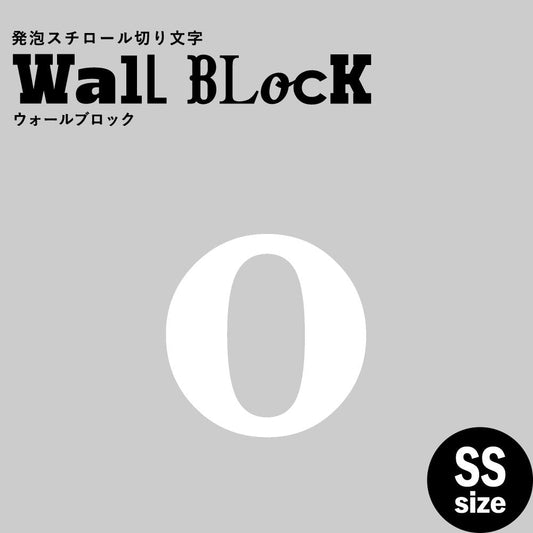 ウォールブロック SSサイズ / フォント12 o(小文字)