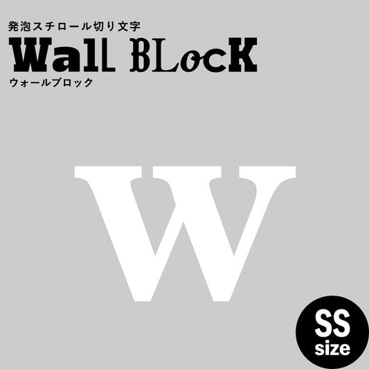 ウォールブロック SSサイズ / フォント12 w(小文字)