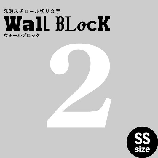 ウォールブロック SSサイズ / フォント12 2(数字)