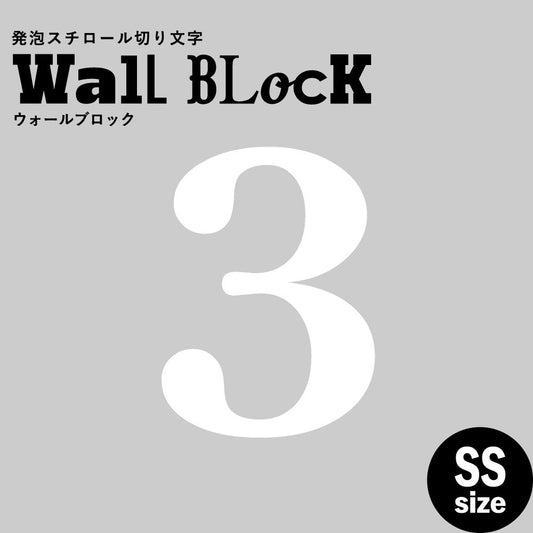 ウォールブロック SSサイズ / フォント12 3(数字)