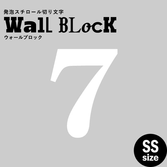 ウォールブロック SSサイズ / フォント12 7(数字)