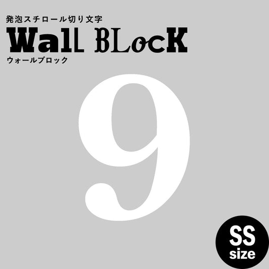 ウォールブロック SSサイズ / フォント12 9(数字)