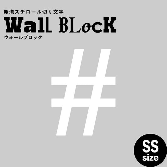 ウォールブロック SSサイズ / フォント12 #(シャープ)