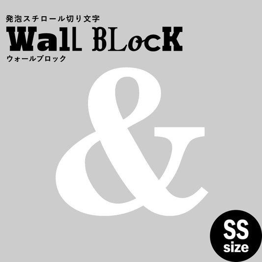 ウォールブロック SSサイズ / フォント12 &(アンド)