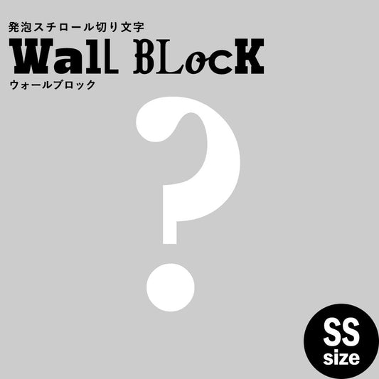 ウォールブロック SSサイズ / フォント12 ?(ハテナ)