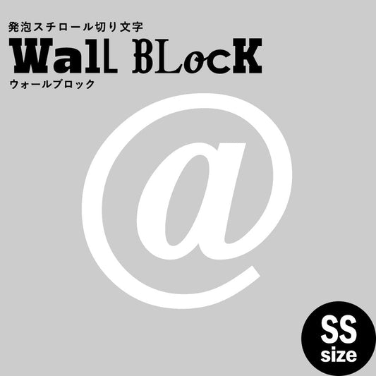 ウォールブロック SSサイズ / フォント12 @(アットマーク)