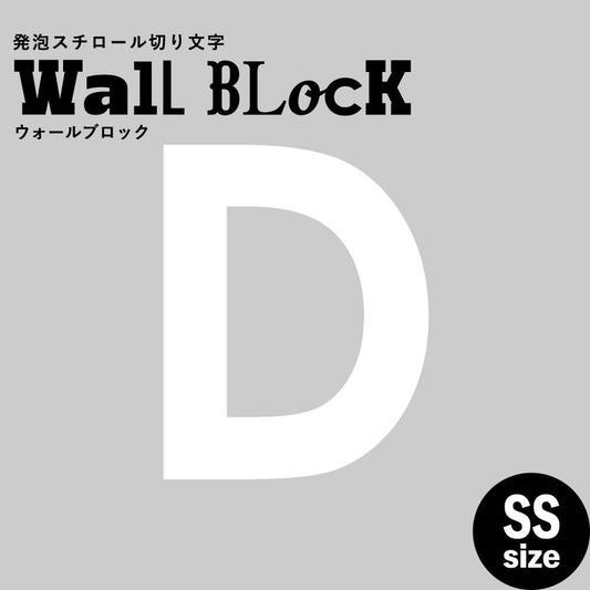ウォールブロック SSサイズ / フォント13 D(大文字)