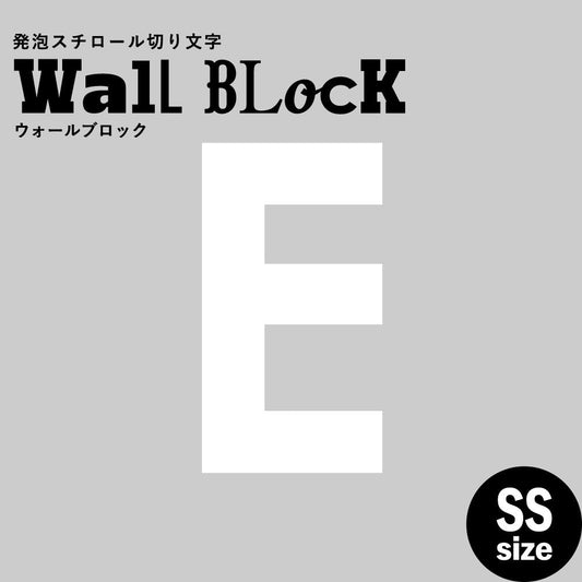 ウォールブロック SSサイズ / フォント13 E(大文字)