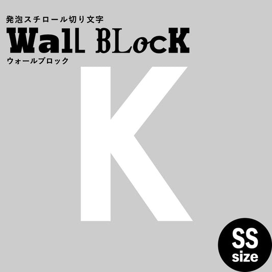 ウォールブロック SSサイズ / フォント13 K(大文字)