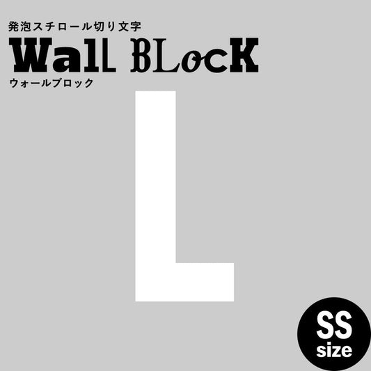 ウォールブロック SSサイズ / フォント13 L(大文字)