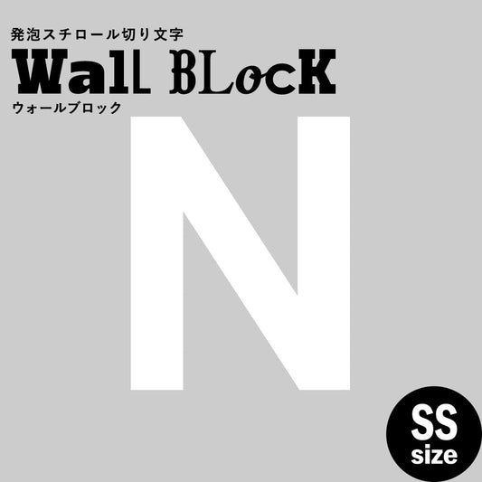 ウォールブロック SSサイズ / フォント13 N(大文字)