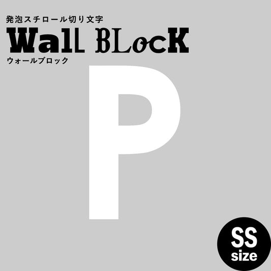 ウォールブロック SSサイズ / フォント13 P(大文字)