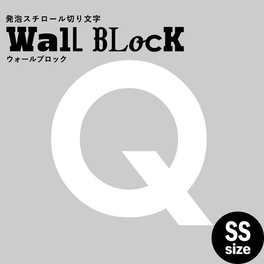 ウォールブロック SSサイズ / フォント13 Q(大文字)
