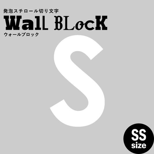 ウォールブロック SSサイズ / フォント13 S(大文字)