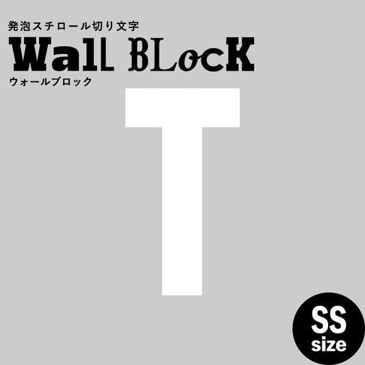 ウォールブロック SSサイズ / フォント13 T(大文字)