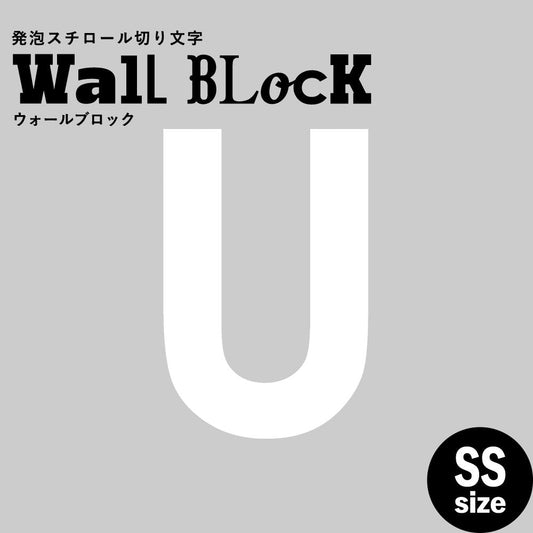 ウォールブロック SSサイズ / フォント13 U(大文字)