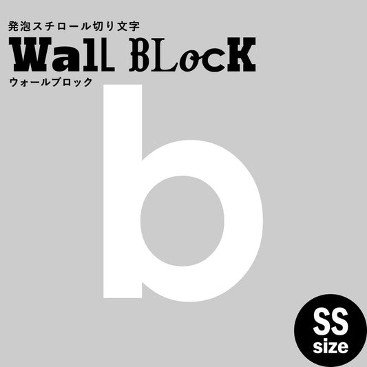 ウォールブロック SSサイズ / フォント13 b(小文字)