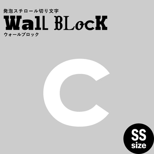 ウォールブロック SSサイズ / フォント13 c(小文字)