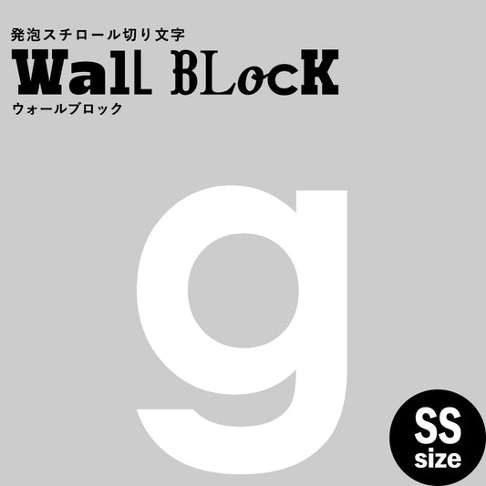 ウォールブロック SSサイズ / フォント13 g(小文字)