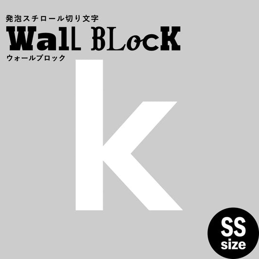 ウォールブロック SSサイズ / フォント13 k(小文字)