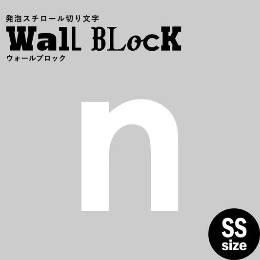 ウォールブロック SSサイズ / フォント13 n(小文字)